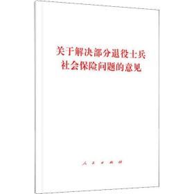 关于解决部分退役士兵社会保险问题的意见 中国军事 作者