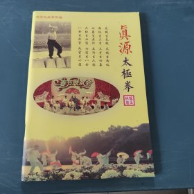 真源太极拳