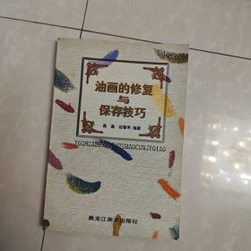 油画的修复与保存技巧