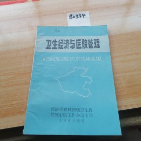 卫生经济与医院管理1989年增刊