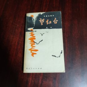望红台（长篇叙事诗）