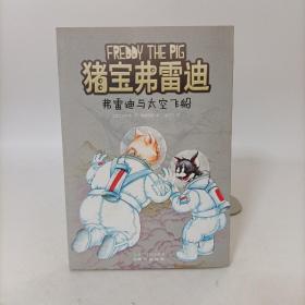 猪宝弗雷迪系列（全六册）（和猪宝牵手，与快乐同行）