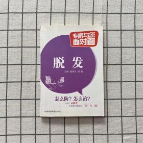 专家与您面对面：脱发