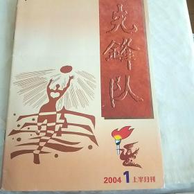 先锋队  2004 年第1期 创刊号