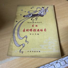 东路迷胡唱腔及伴奏