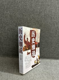 历史细说