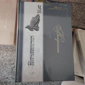 复活（问世120周年纪念版）