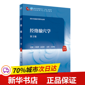 保正版！经络腧穴学（第3版/本科中医药类/配增值）9787117315487人民卫生出版社许能贵,赵百孝