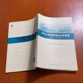 中共上海市青浦区历史实录 2011—2016.、