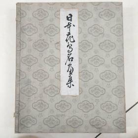 日本花鸟名画集