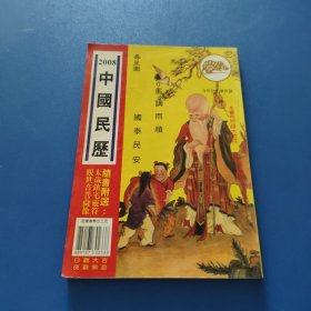 中国民历2008