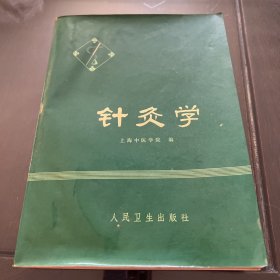 《针灸学》 上海中医学院版