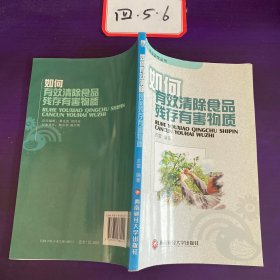 如何有效清除食品残存有害物质 ，