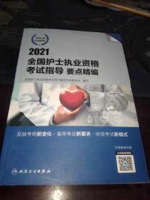 2021全国护士执业资格考试指导.要点精编