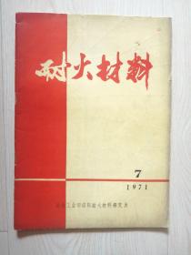 耐火材料1971.7（带毛主席语录）