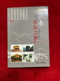 江南热线之旅.1:最新版