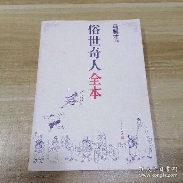 俗世奇人全本（含18篇冯骥才新作全本54篇：冯先生亲自手绘的58幅生动插图+买即赠珍藏扑克牌）