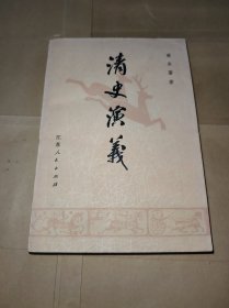 清史演义 上册