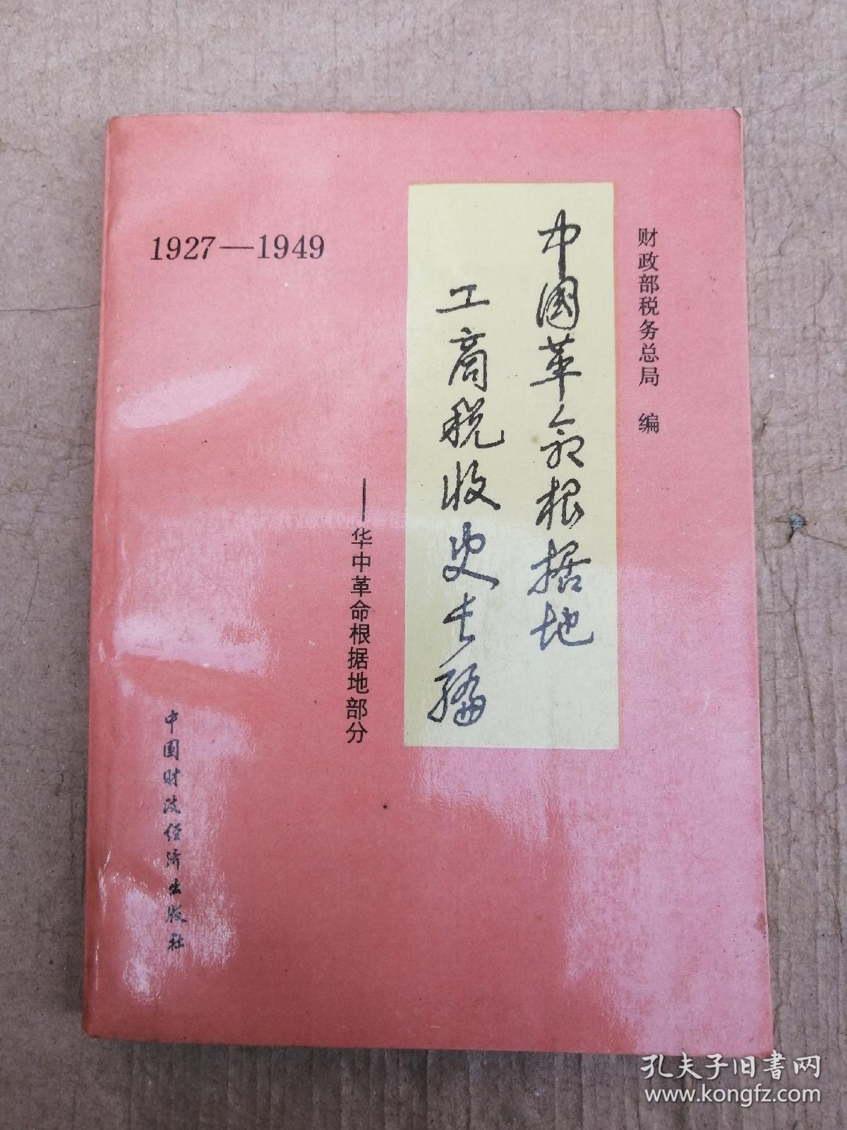 中国革命根据地
工商税收史长编
——华中革命根据地部分（1927
～1949）