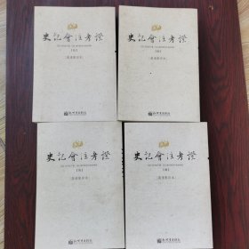 史记会注考证（全十四册）