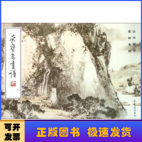 荣宝斋画谱:43:山水部分