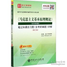 圣才教育：《马克思主义基本原理概论》(2018年版)笔记和课后习题(含考研真题)详解（修订版）