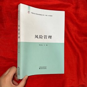 中国总会计师协会管理会计师（中级）系列教材：风险管理