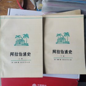 阿拉伯通史 上下