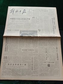 解放日报，1990年8月18日范文澜铜像在京揭幕，其它详情见图，对开八版。