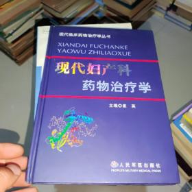 现代妇产科药物治疗学