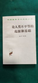 论人类不平等的起源和基础