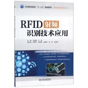 RFID射频识别技术应用（物联网技术应用专业）/全国职业院校“十三五”规划教材