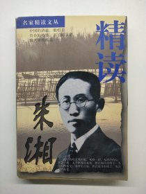 精讀朱湘