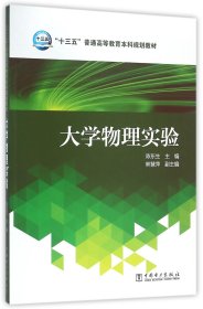 大学物理实验/“十三五”普通高等教育本科规划教材