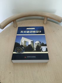 中国科学院国家天文台天体物理与方法丛书天文望远镜设计
