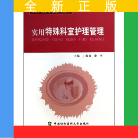 實用特殊科室護理管理/實用護理管理規(guī)范系列叢書