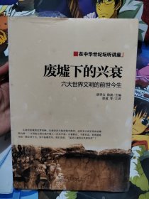 废墟下的兴衰：六大世界文明的前世今生