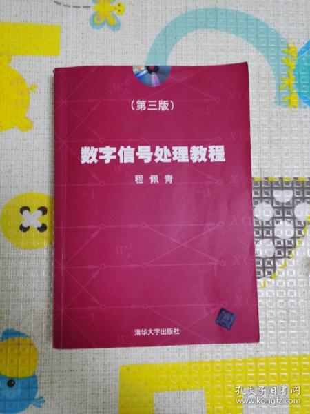 数字信号处理教程（第三版）