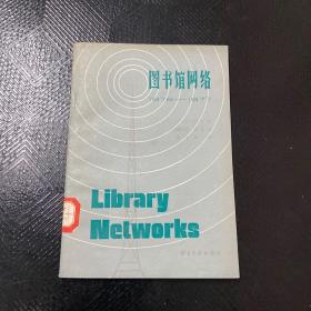 图书馆网络1976——1977·
