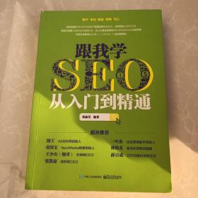 跟我学SEO从入门到精通