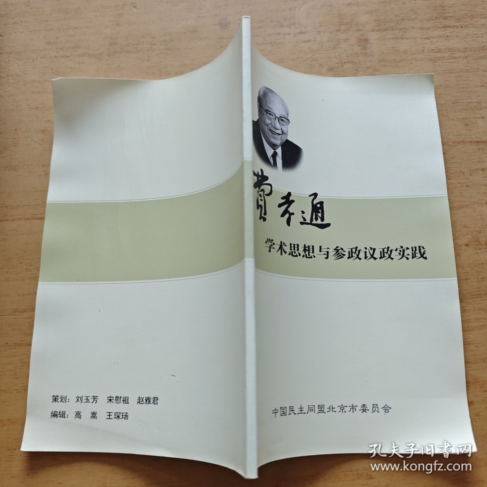 费孝通学术思想与参政议政实践