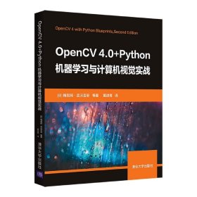 OpenCV4.0+Python机器学习与计算机视觉实战