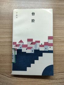 文學(xué)新星叢書 第十一輯 臺階（一版一?。? onerror=