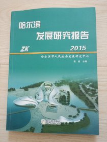 2015哈尔滨发展研究报告