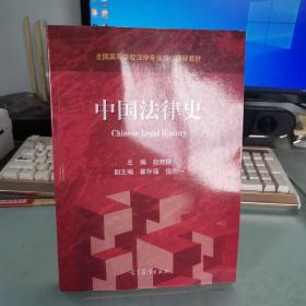 中国法律史