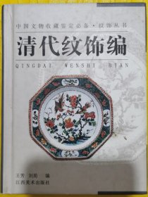 纹饰丛书·清代纹饰编——中国文物收藏鉴定必备