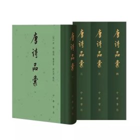 唐诗品汇（全四册）精/[明]高棅编选 葛景春,胡永杰点校