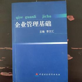 企業(yè)管理基礎(chǔ)