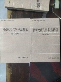 中国现代文学作品选读上下