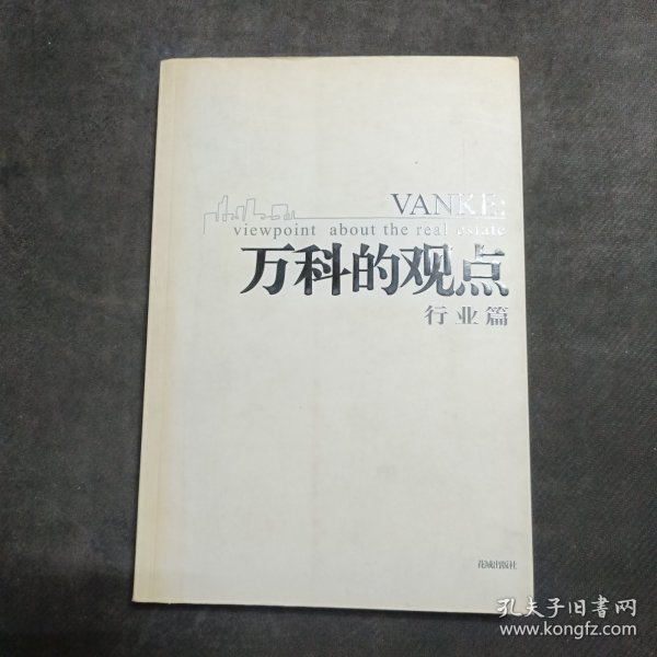 万科的观点（管理篇・行业篇）（全书两册）